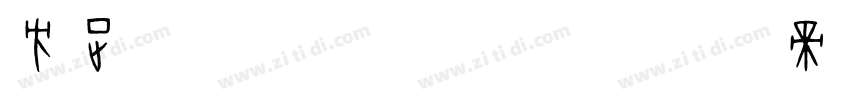 方正字迹  杰龙手书 简字体转换